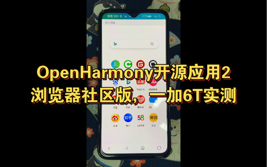 OpenHarmony开源应用2,浏览器社区版,基于官仓修改优化,一加6T实测体验哔哩哔哩bilibili