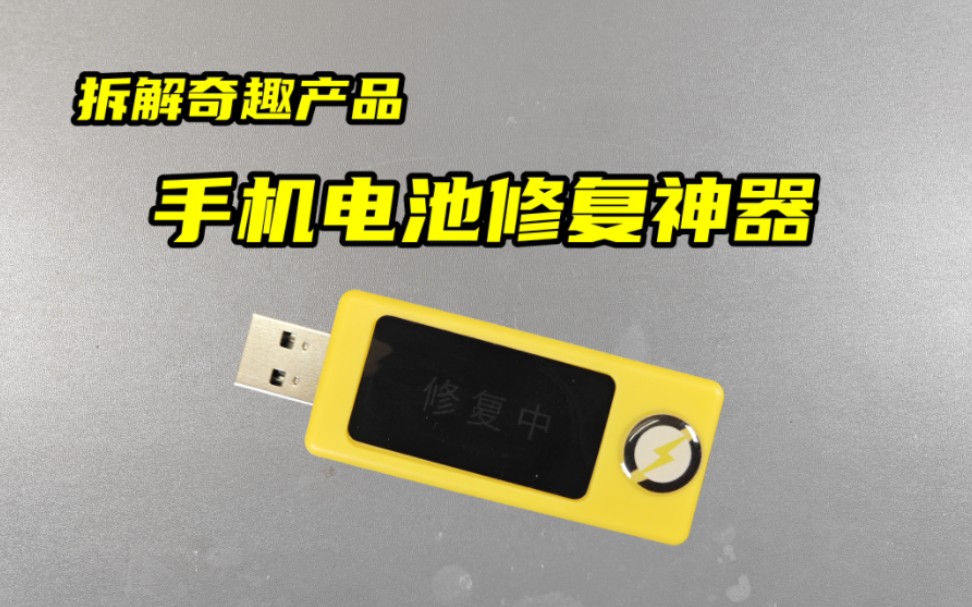 拆解手机电池修复器,感觉智商受辱,是我买了假货还是真有此神器哔哩哔哩bilibili