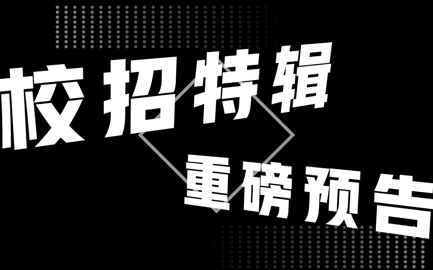 【电装校招】DN电播首期预告校招特辑!速来围观~哔哩哔哩bilibili