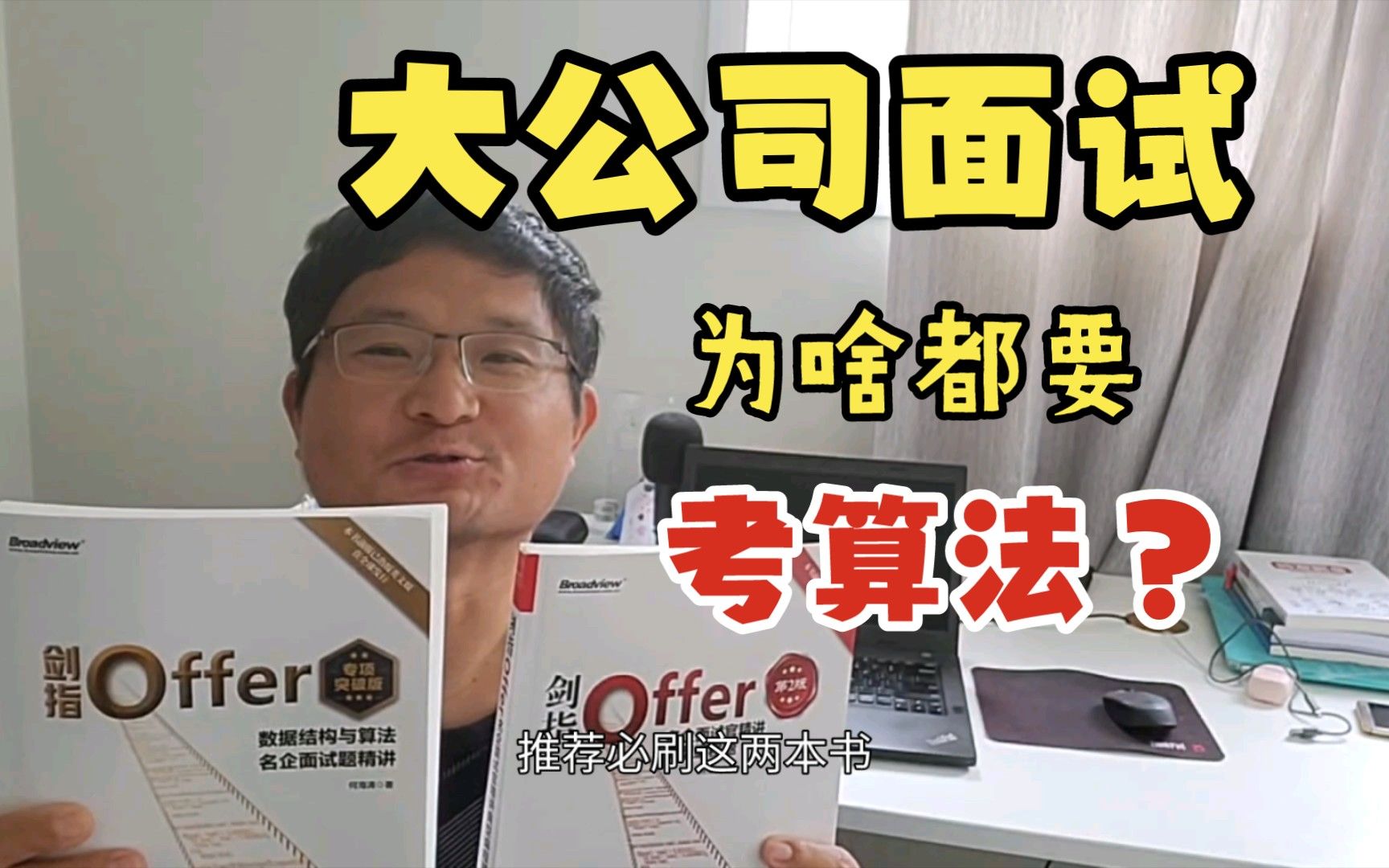 [图]推荐必刷算法书《剑指Offer》，揭秘大厂面试为啥必考没用的算法题