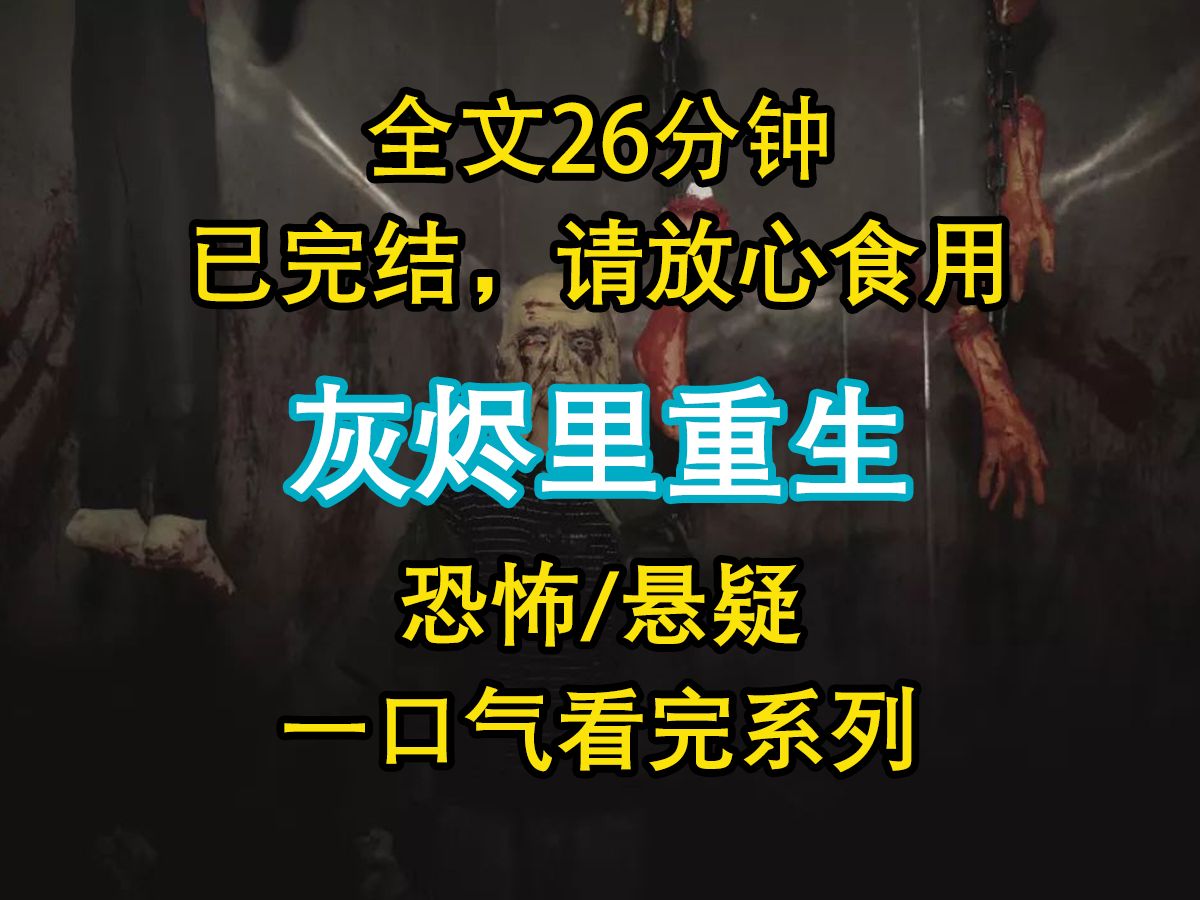 【悬疑文已完结】2001年9月26日,永城城南突然有一个老旧小区突然爆炸,一声巨响惊动了全市的消防、公安...哔哩哔哩bilibili