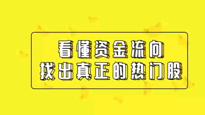 看懂资金流向,一分钟选出热门股哔哩哔哩bilibili