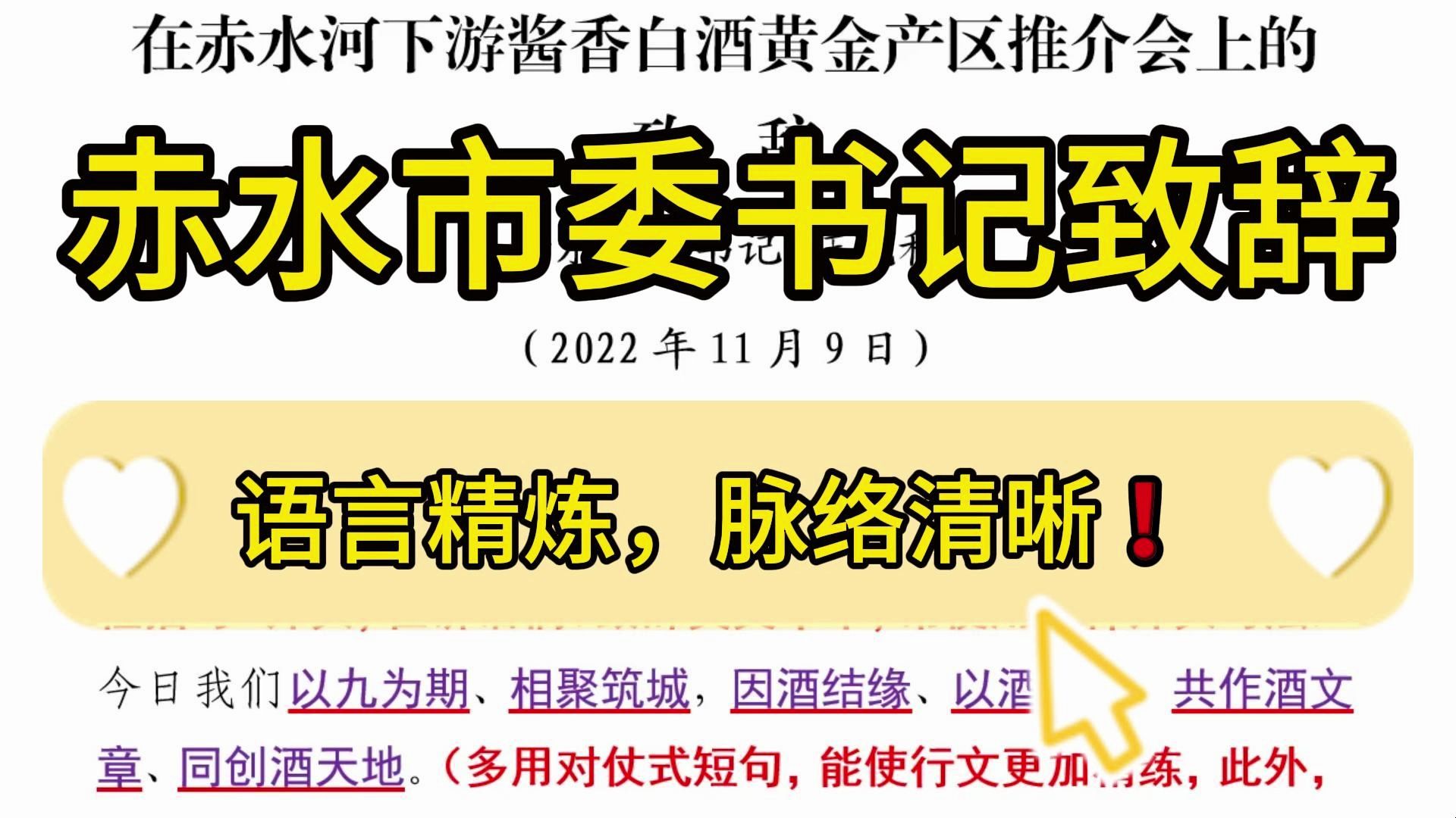 【逸笔文案】韵律十足❗️2200字赤水市委书记致辞,语言精炼,脉络清晰!企事业机关单位办公室笔杆子公文写作,公考申论作文遴选面试素材写作材料分...