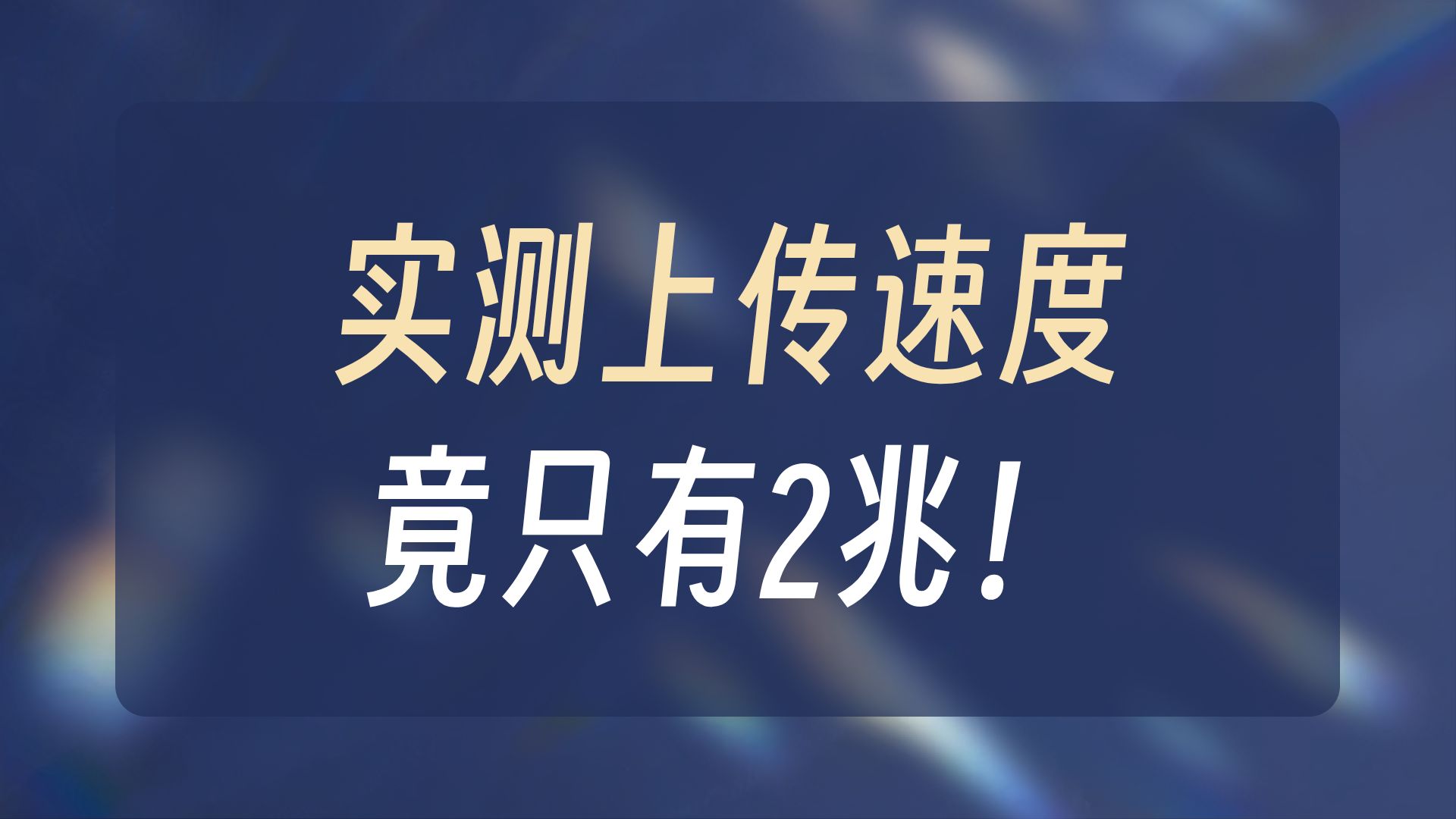 网络测速异常-上传速度很小且下载速度波动大