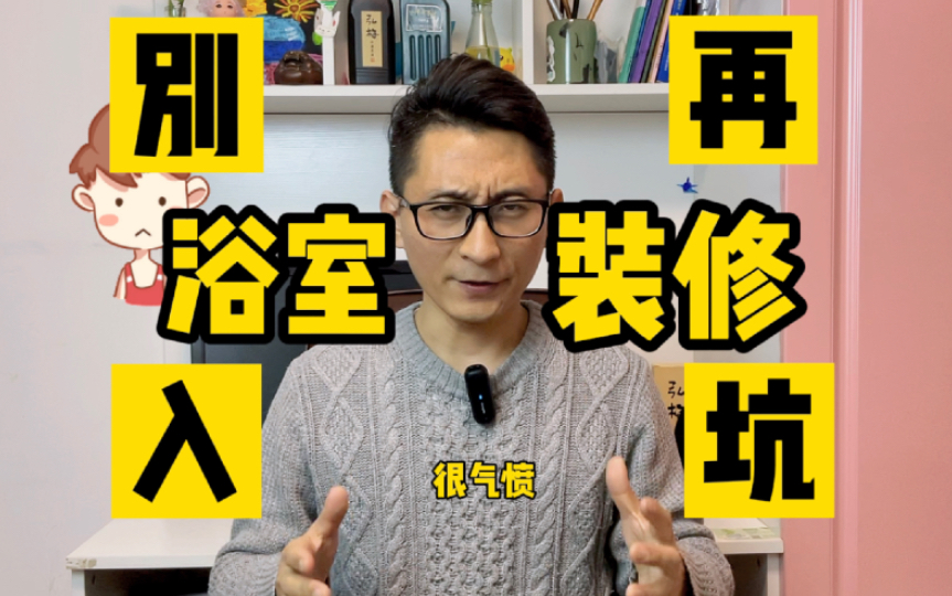 浴室卫生间装修一条清!硬装、卫浴升级秘籍!从水电、防水、贴砖、吊顶到铝门、浴室柜、岩板一体盆等,马桶、花洒、淋浴房、及五金、打胶等问题!...