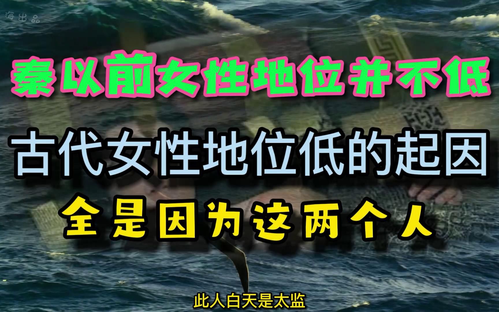 在秦朝以前女性地位并不低,让女性地位低的起因是这两个人.哔哩哔哩bilibili