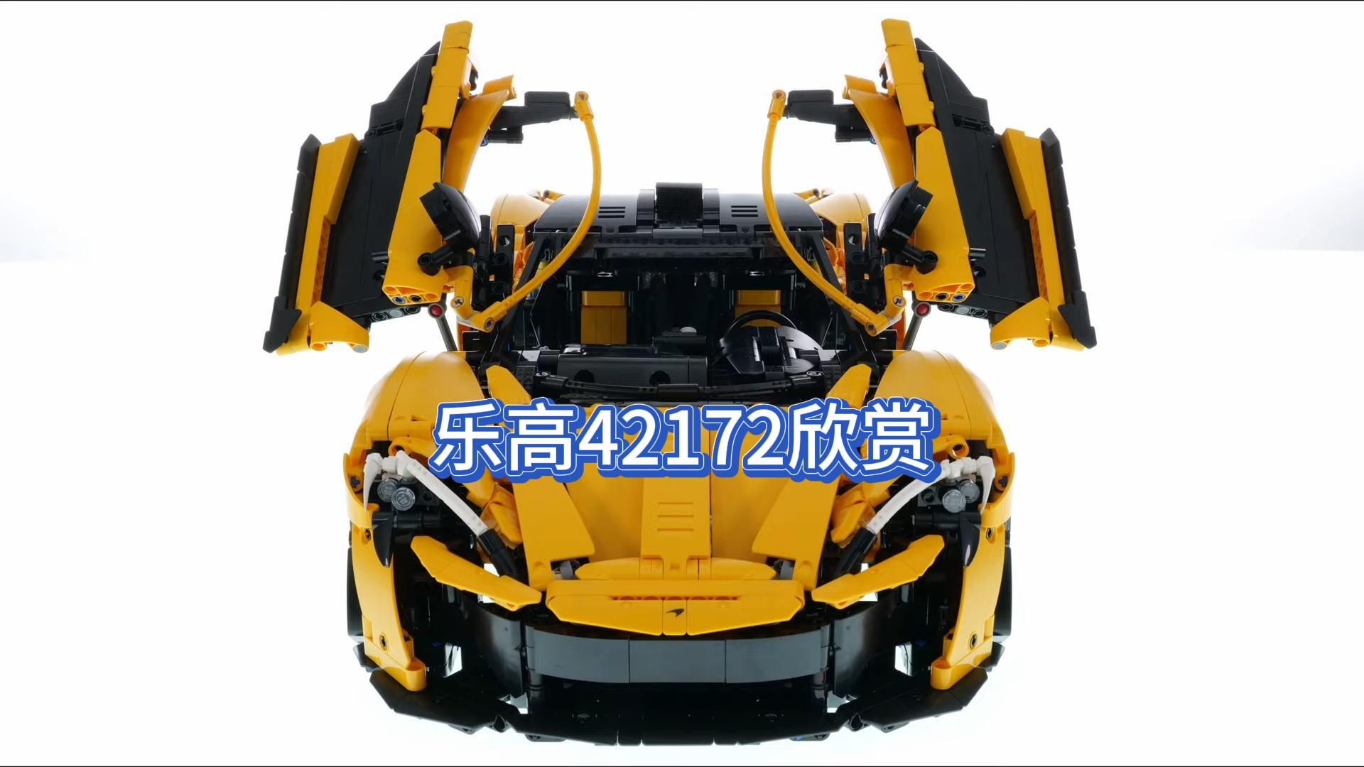 【乐高42172】机械组 迈凯伦p1跑车 欣赏