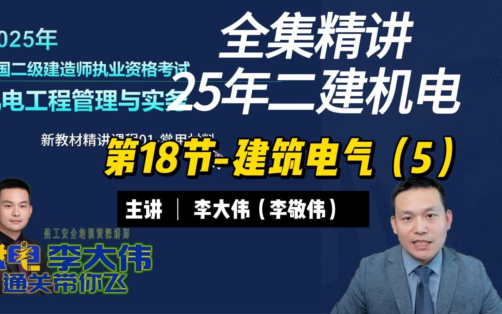 25年二建机电精讲课第18节建筑电气(5) 主讲:李大伟(李敬伟)哔哩哔哩bilibili