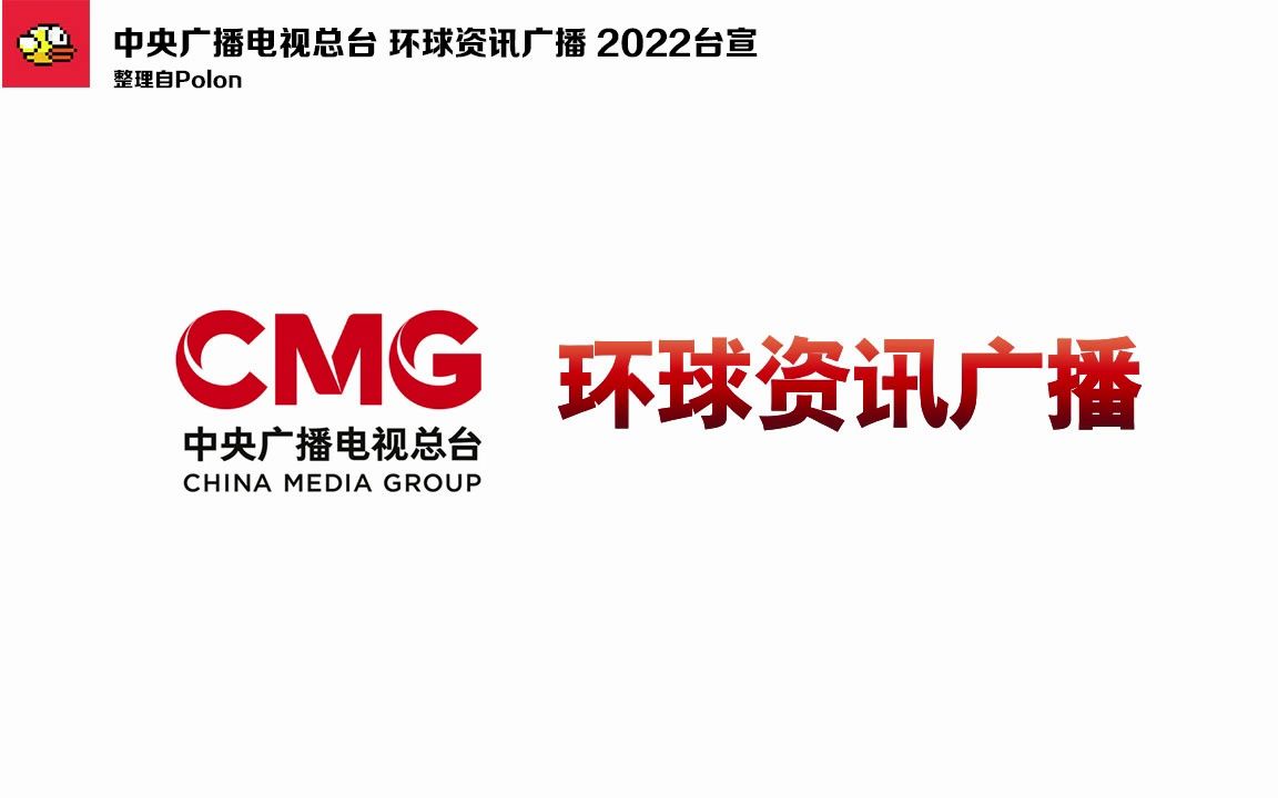 【放送文化ⷒadio】中央广播电视总台环球资讯广播 202212台宣哔哩哔哩bilibili