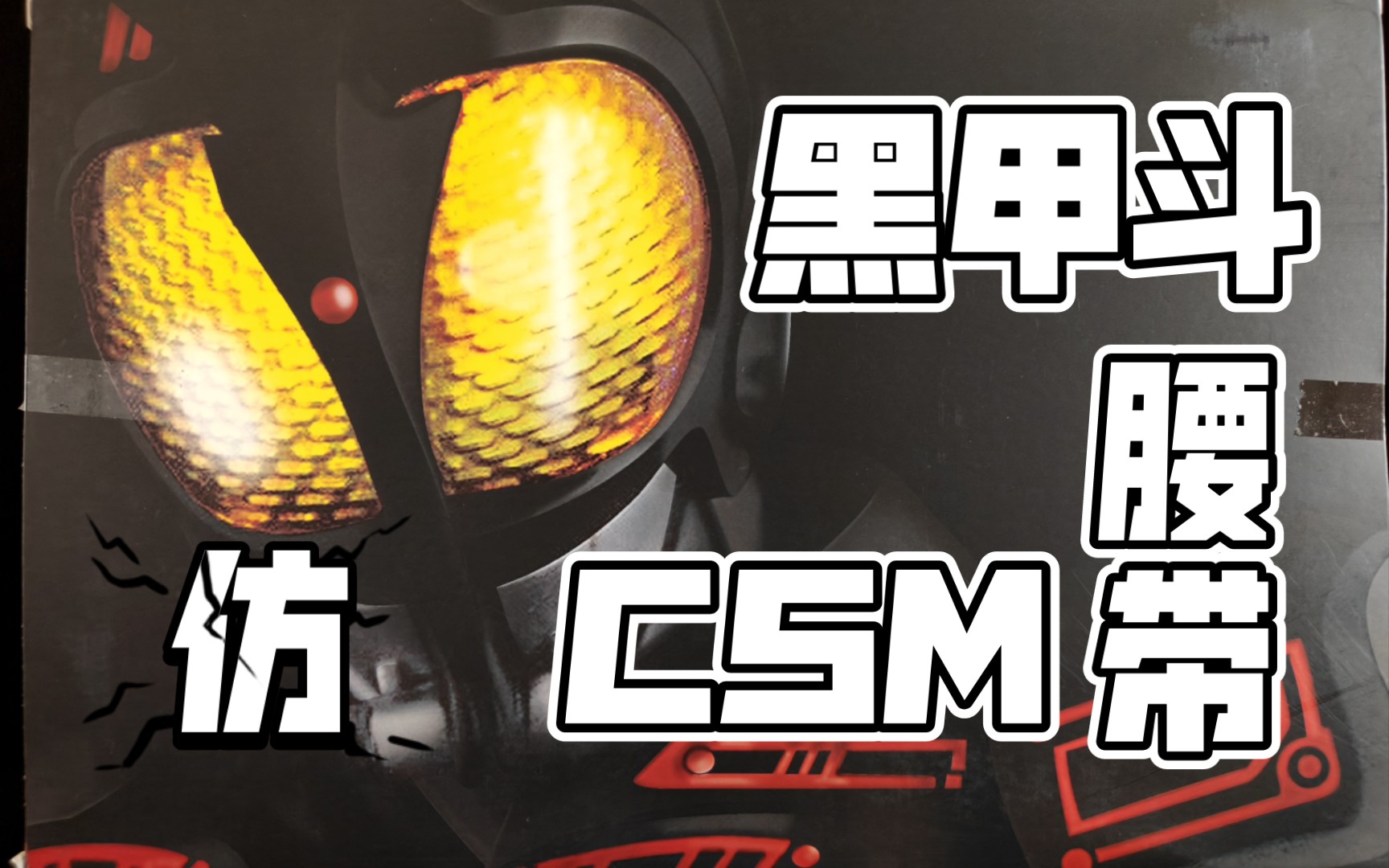 国产csm黑甲斗腰带开箱测评