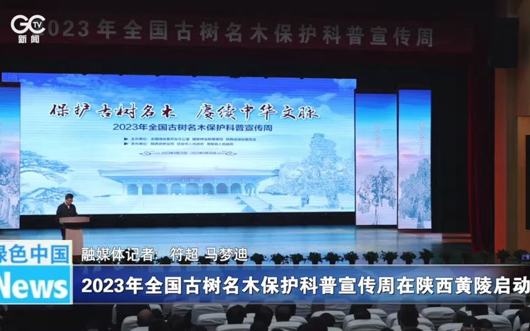 [图]2023年全国古树名木保护科普宣传周在陕西黄陵启动