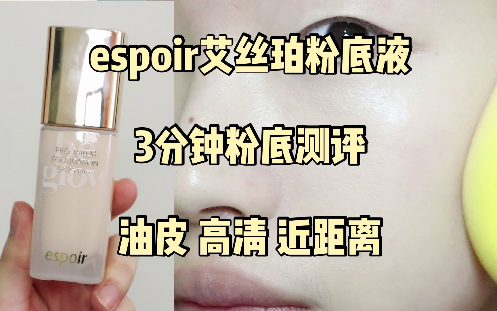 【舒呀】油皮实测 | espoir艾丝珀轻薄持妆粉底液测评 | 艾丝珀小金瓶哔哩哔哩bilibili