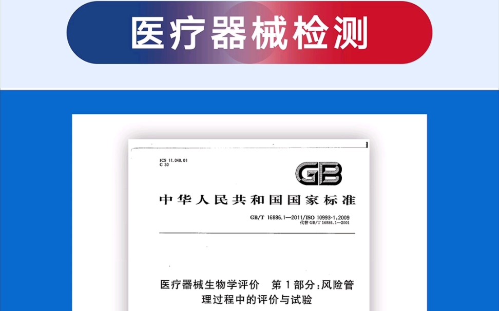 医疗器械生物学评价标准:GB/T 16886系列哔哩哔哩bilibili