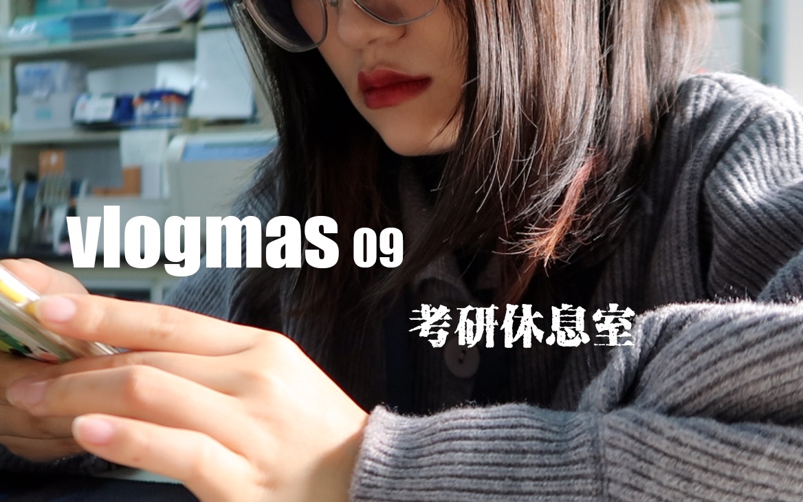 vlogmas #09 | 小龚读研日记 | 闲聊 | 少提组会哔哩哔哩bilibili