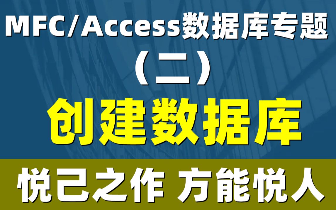 【MFC操作Access数据库专题】(二)创建Access数据库哔哩哔哩bilibili