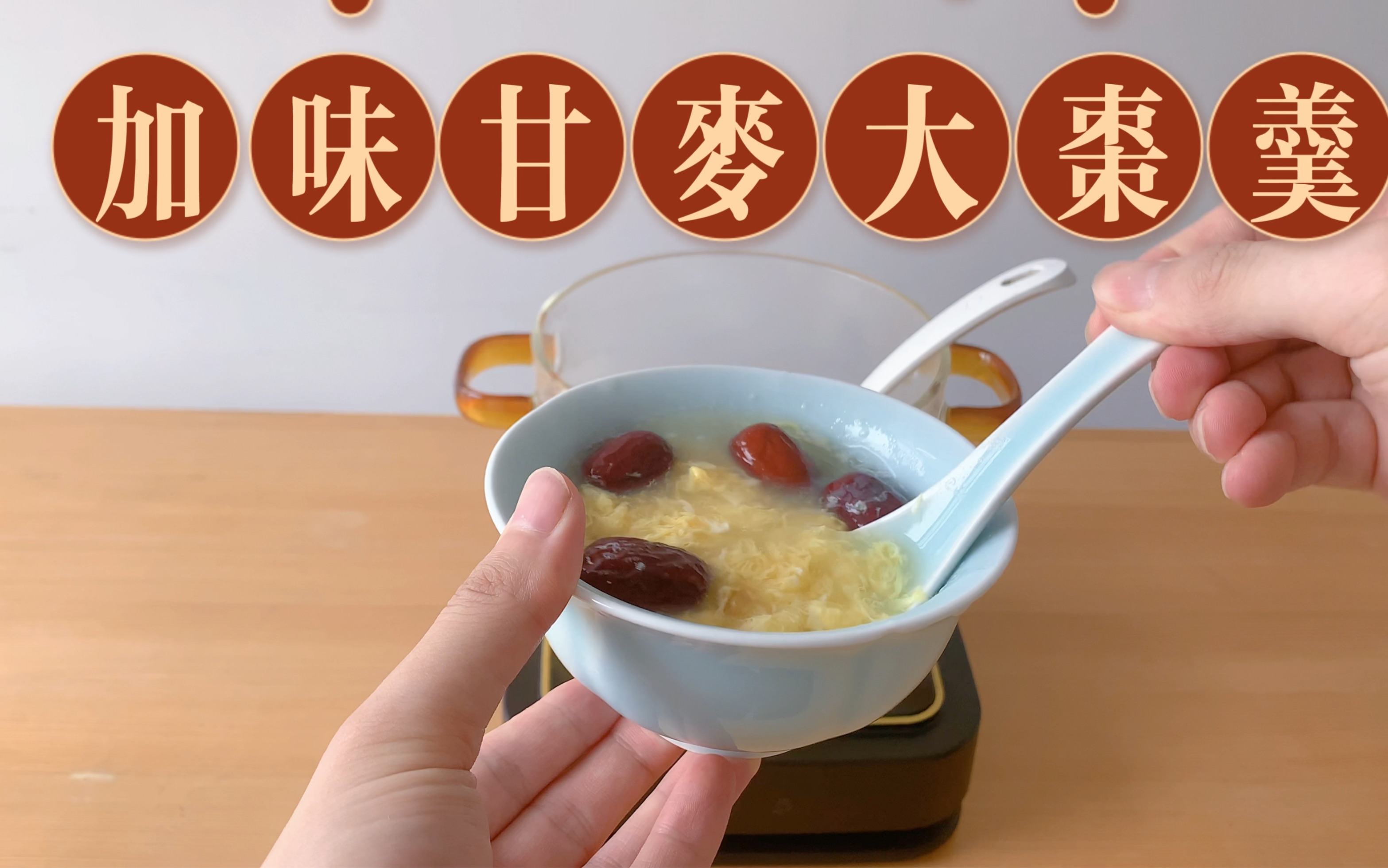 来自《金匮要略》的甘麦大枣汤,能够补气养血安神的鸡蛋羹