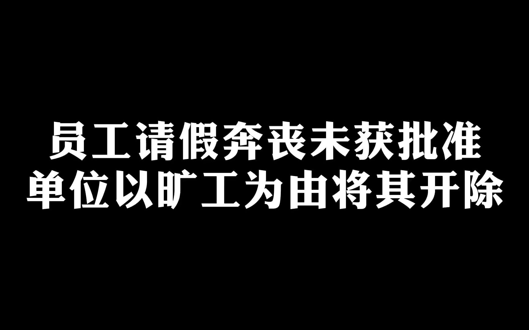 员工请丧假未获批反被开除,最终获赔8万元哔哩哔哩bilibili