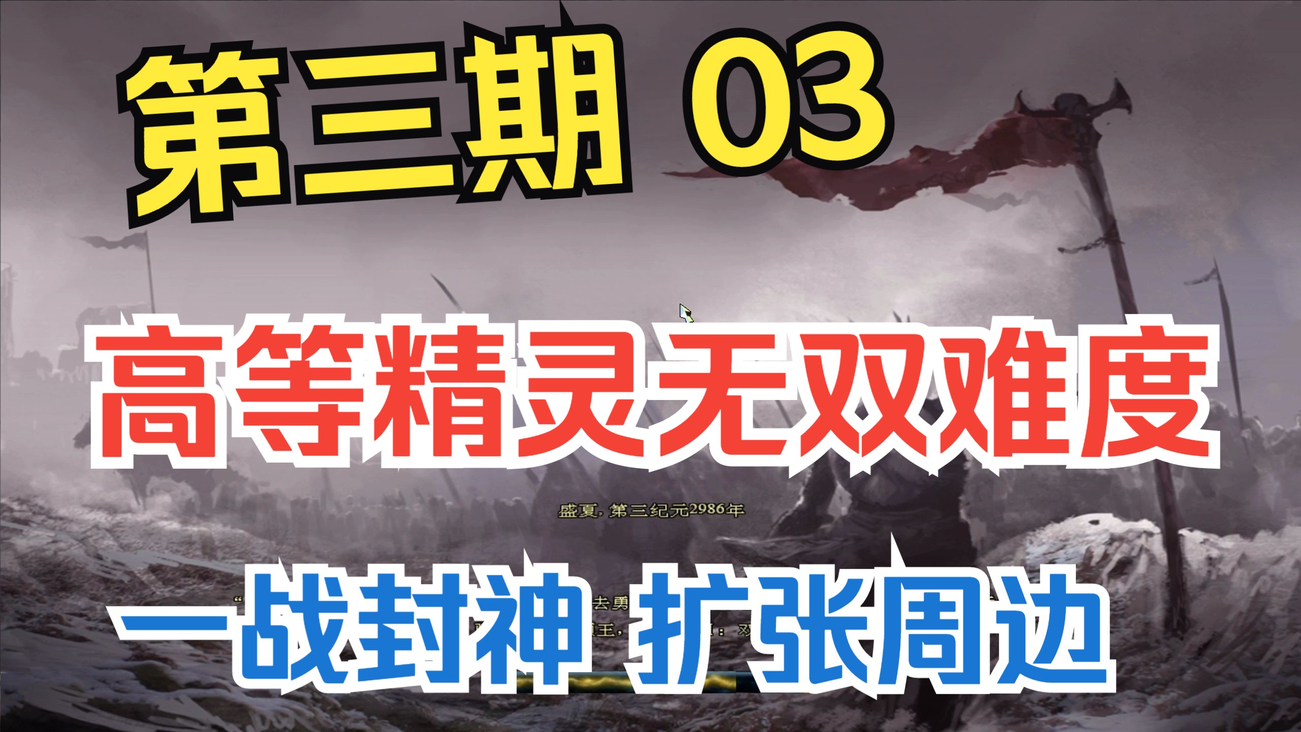 【魔戒5.0王者归来】高等精灵篇 爱隆王一战封神 扩张周边 第三期单机游戏热门视频