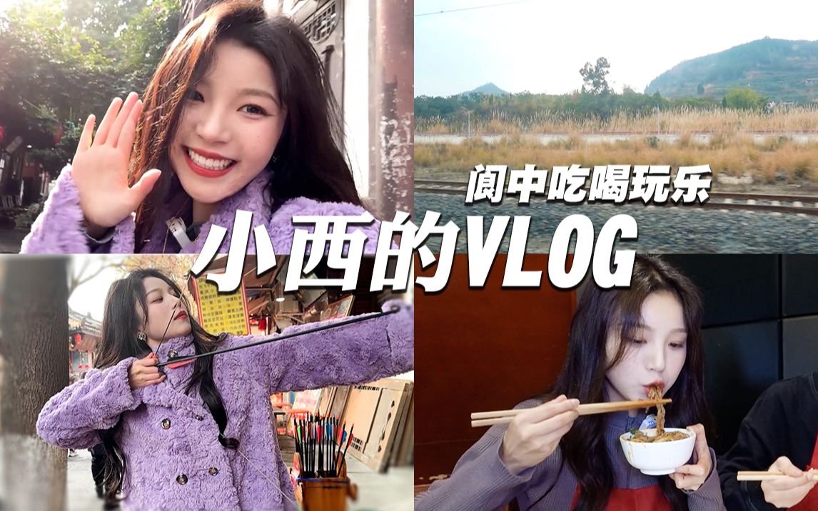 VLOG|久违的年终旅行,又踏上了阆中的土地,尽情吃喝玩乐吧!哔哩哔哩bilibili