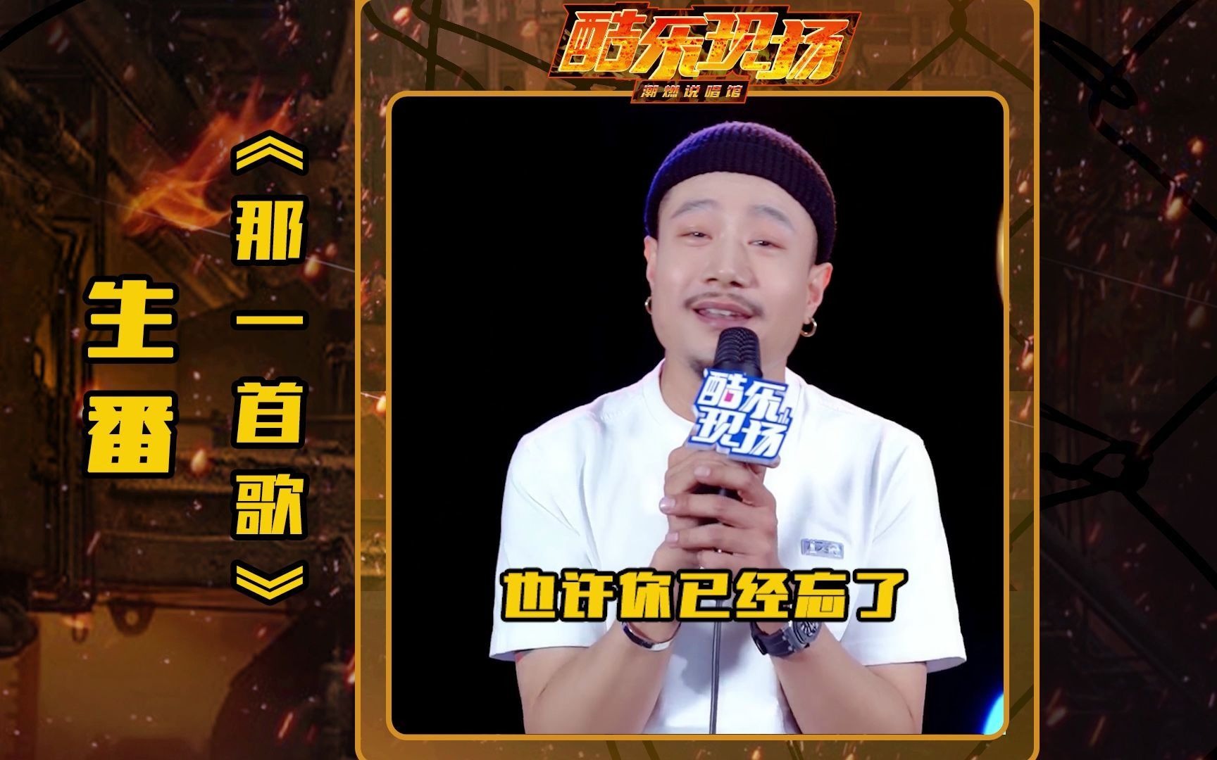 真漂亮说唱新世代生番那一首歌温柔才是绝杀