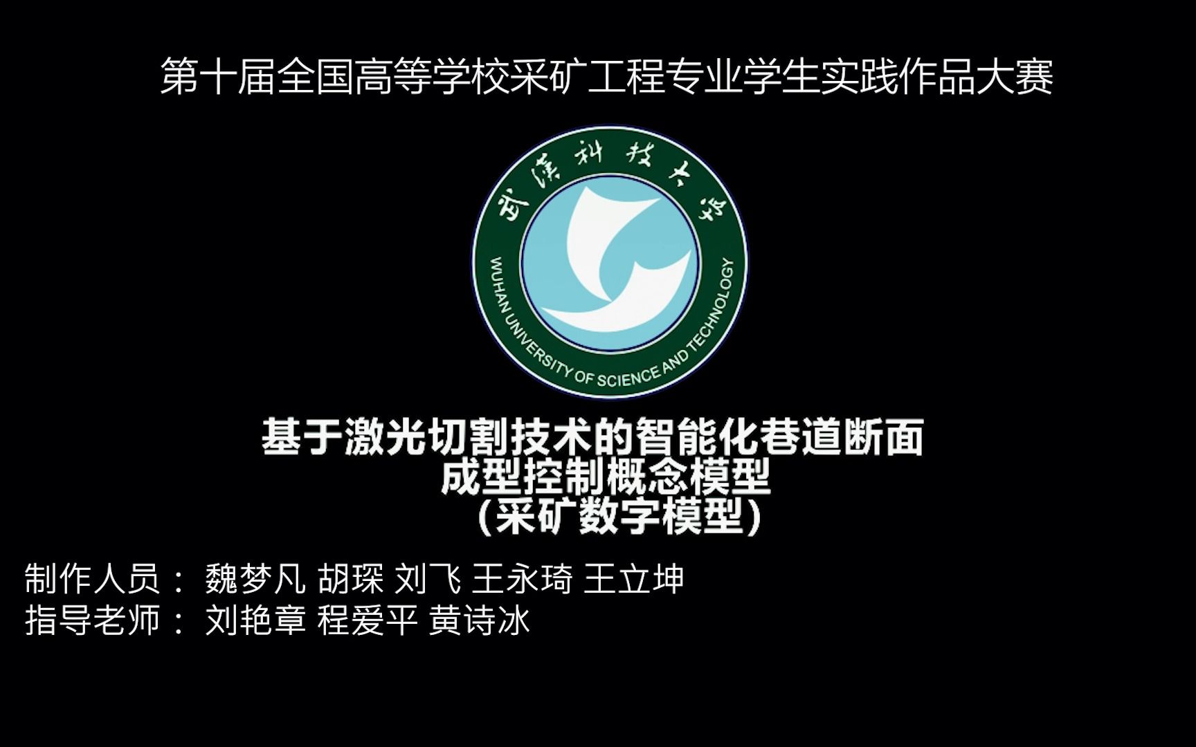 一等奖第十届全国高校采矿专业实践作品大赛基于激光切割技术的智能化巷道断面成形控制概念模型哔哩哔哩bilibili