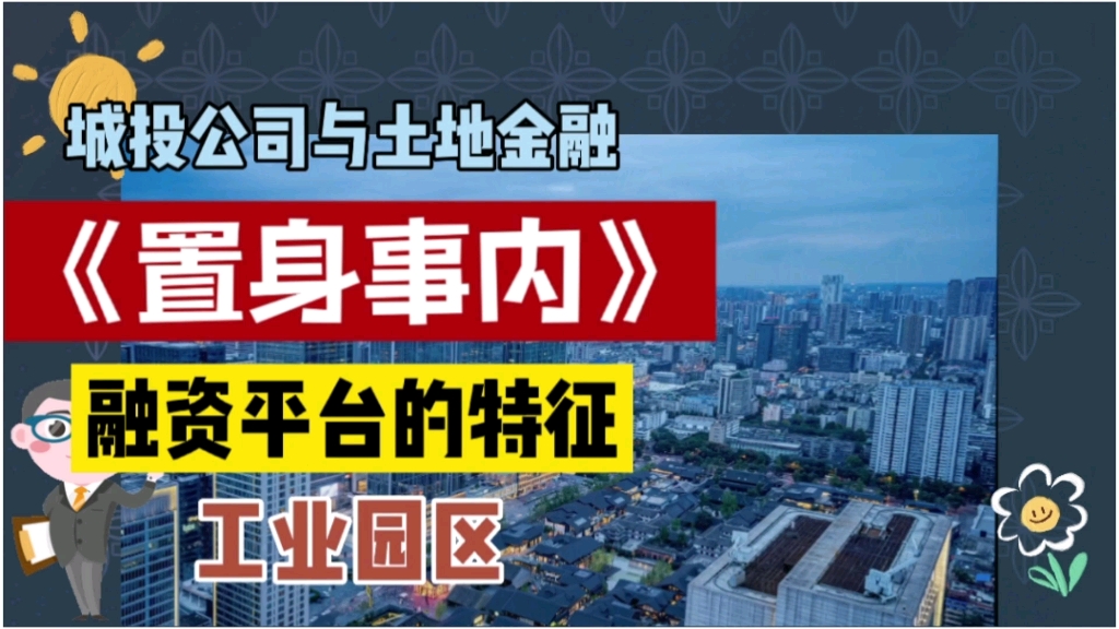 《置身事内》城投公司与土地财政!聊聊融资平台?哔哩哔哩bilibili