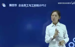 Download Video: 2022年 四级 人力资源管理师 精讲课程 13-第一章第四节-企业员工与工时统计（一）