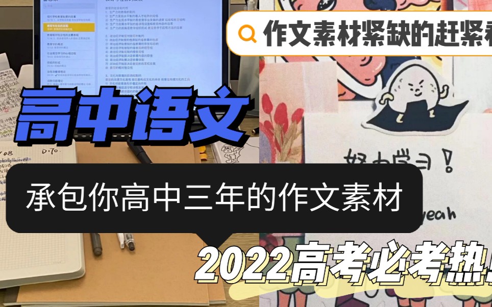 24万字!承包你高中三年的作文素材,就它了!内含2022年高考必考热点!哔哩哔哩bilibili