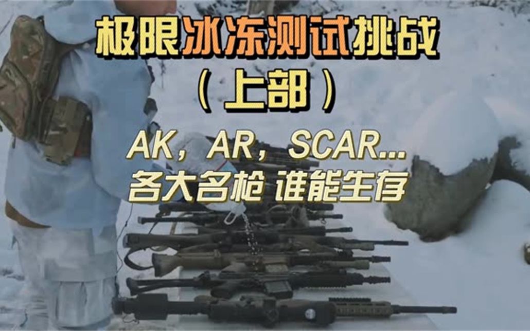 冰冻测试挑战上部akarscar各大名枪谁能生存到最后
