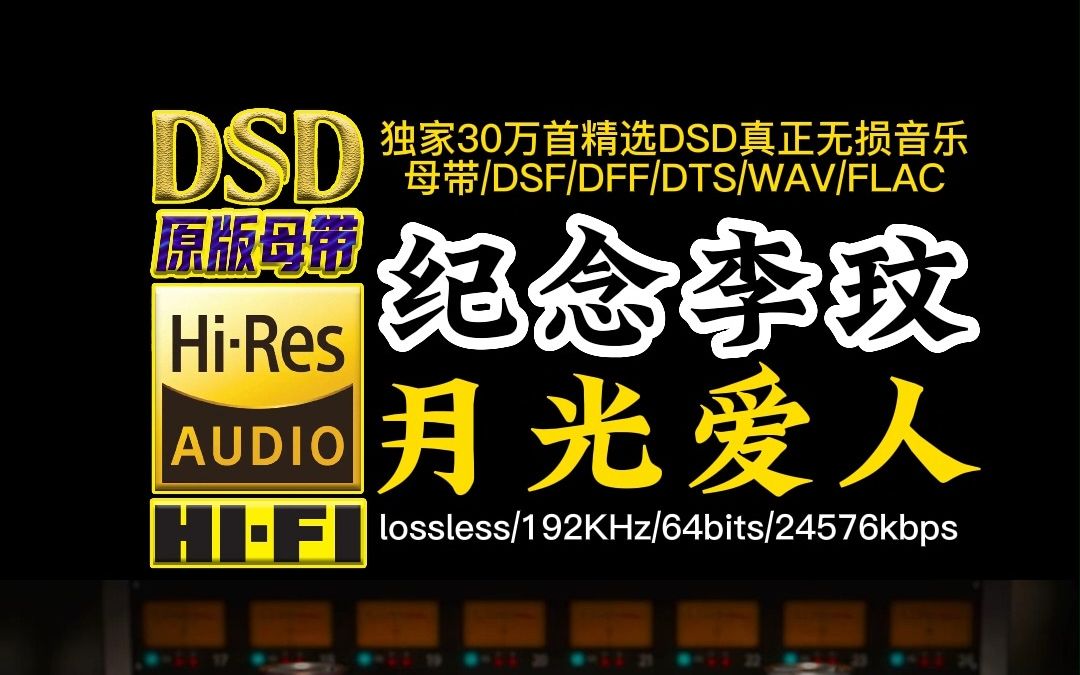 [图]纪念国际巨星李玟：经典歌曲《月光爱人》DSD完整版【30万首精选真正DSD无损HIFI音乐，百万调音师制作】