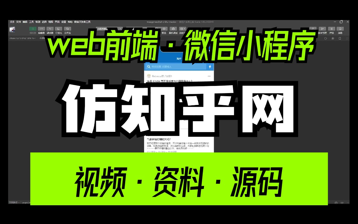 2024年web微信小程序,仿知乎网项目(附资料源码数据库),轻轻松松1小时掌握,搭建完美运行!前端小程序H5前端项目移动端小程序项目哔哩哔哩...