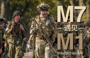 下载视频: 80年后，M1遇见了M7。