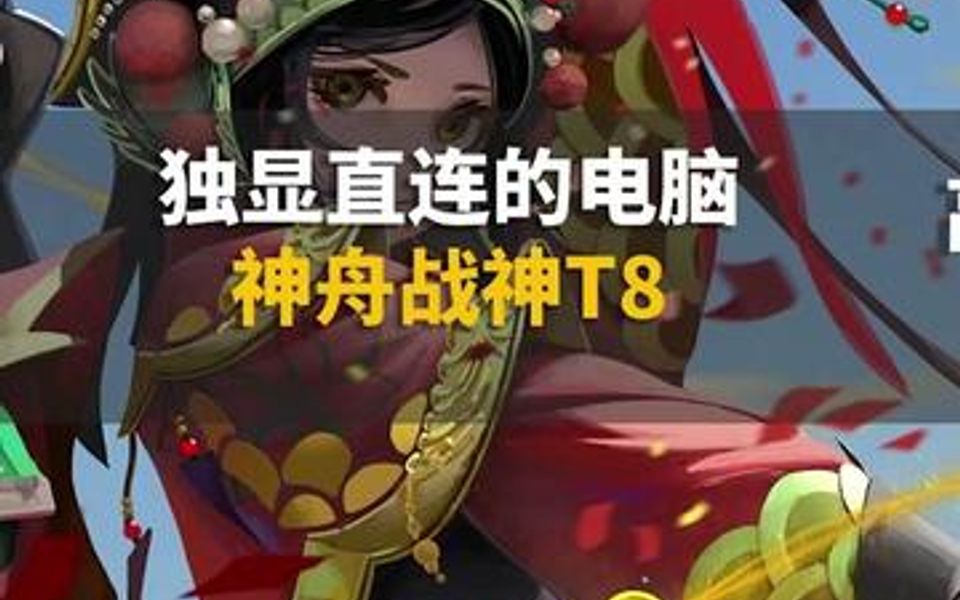 支持独显直连的笔记本电脑,神舟战神T8哔哩哔哩bilibili