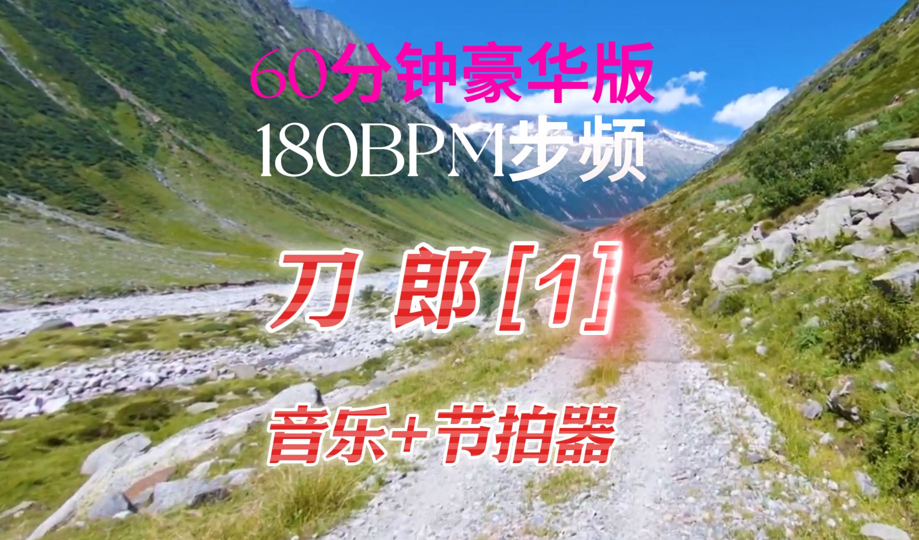 [图]刀郎精选1  跑步音乐60分钟  步频180BPM节拍器 剑指最佳节拍器