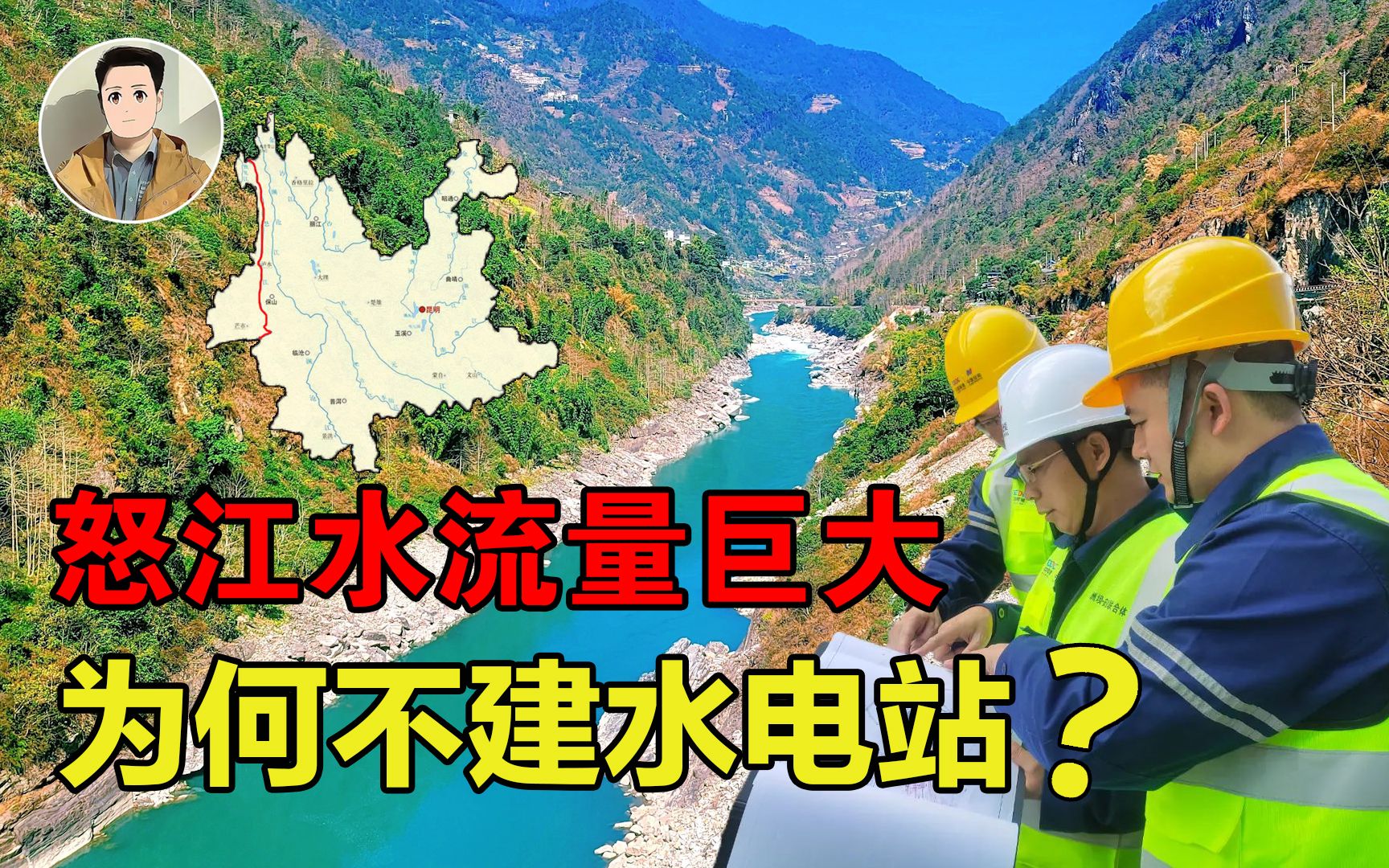 中国唯一没建水电站的大河,怒江有何特殊?水流量巨大为何不建?哔哩哔哩bilibili