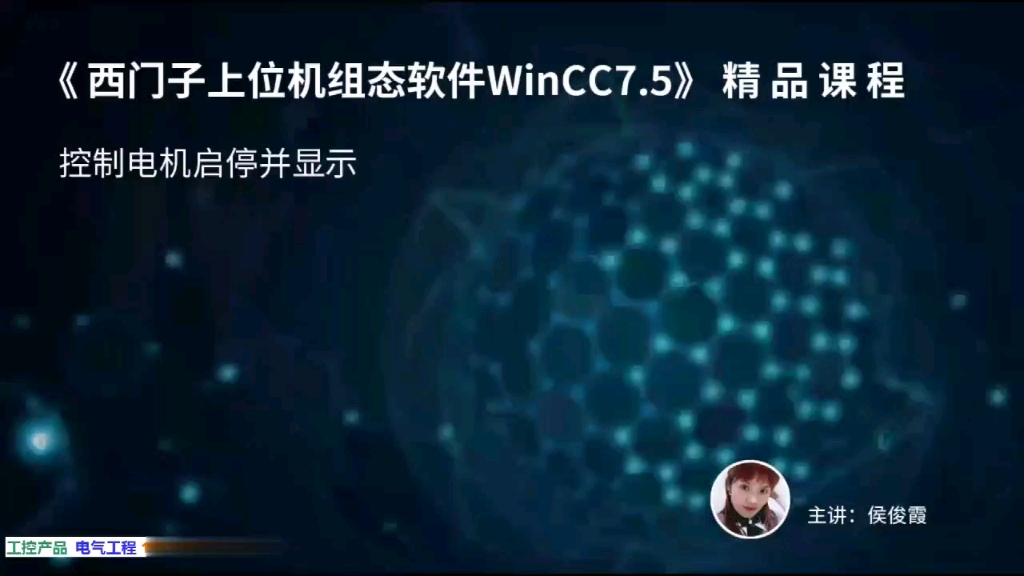 [图]WINCC控制电机启停