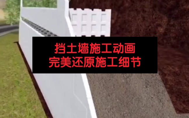 你知道挡土墙具体的施工流程吗?这份施工动画能完美还原每个细节!哔哩哔哩bilibili