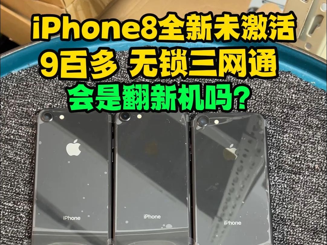 9百多的全新未激活iPhone8?会是翻新组装机吗?能买?全新未激活iPhone8才9百多,难道是翻新组装机?iPhone8现在买了还有什么用?哔哩哔哩bilibili