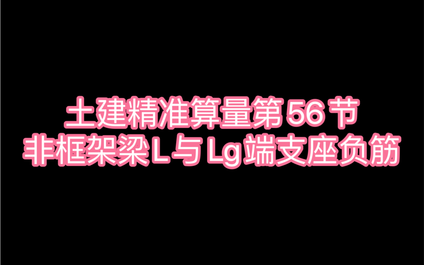 土建精准算量第56节:非框架梁L与Lg端支座负筋哔哩哔哩bilibili