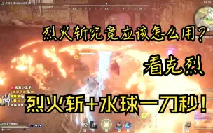 Download Video: 【克烈】愿称之为烈火斩是最强的灼烧！真男人从不回头看爆炸！