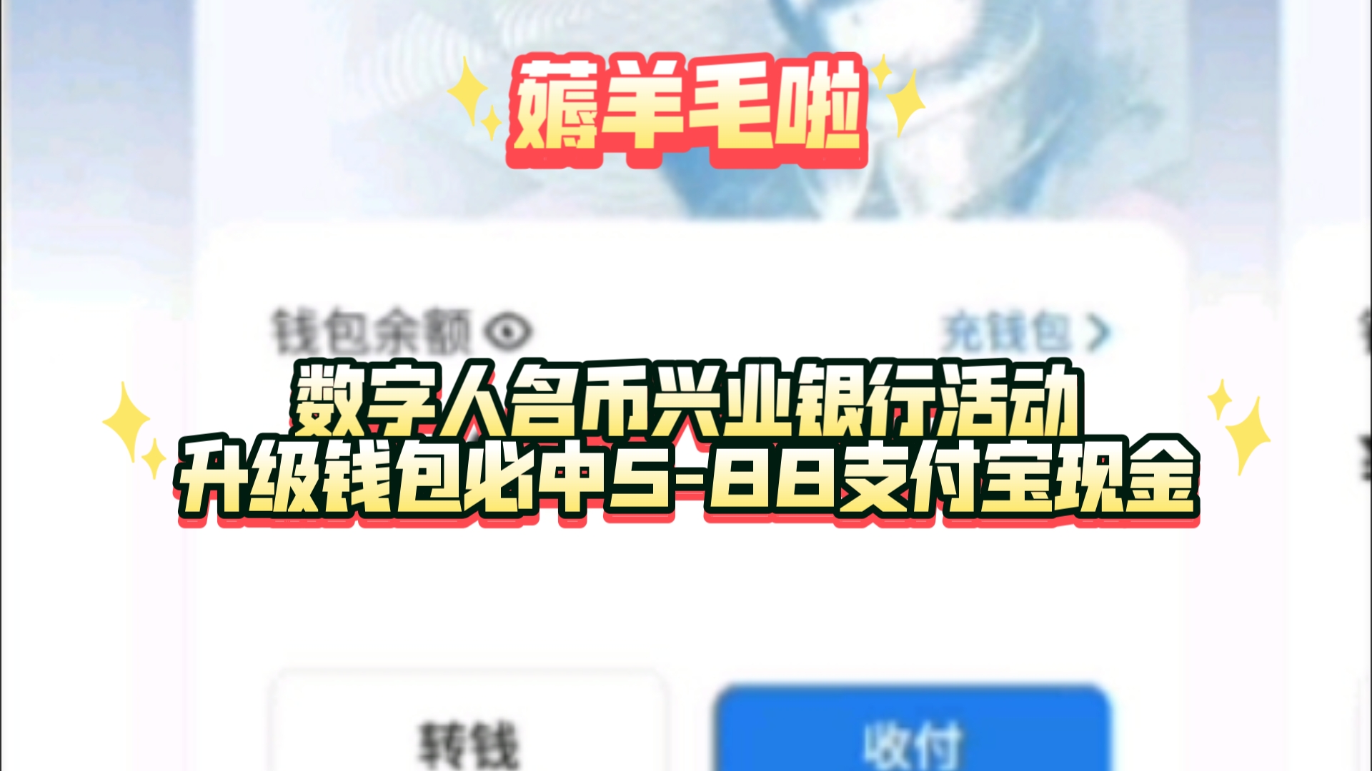 薅羊毛啦!数字人名币兴业银行活动分享!必中支付宝588现金红包教程!哔哩哔哩bilibili