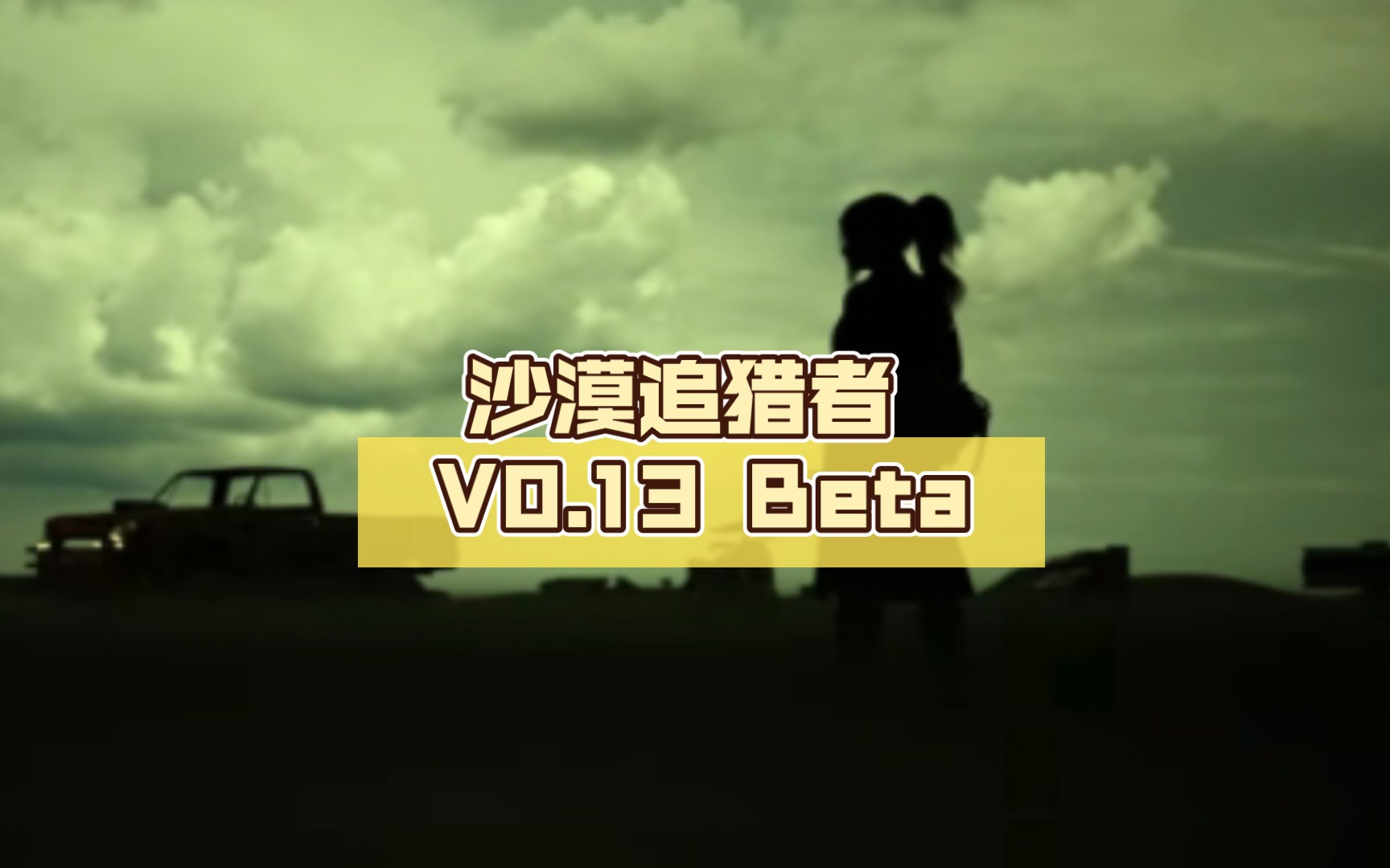 [图]就是看电影！【欧美SLG神作/汉化/动态】沙漠追猎者 V0.13 Beta 精翻汉化版【PC+安卓/1.7G】