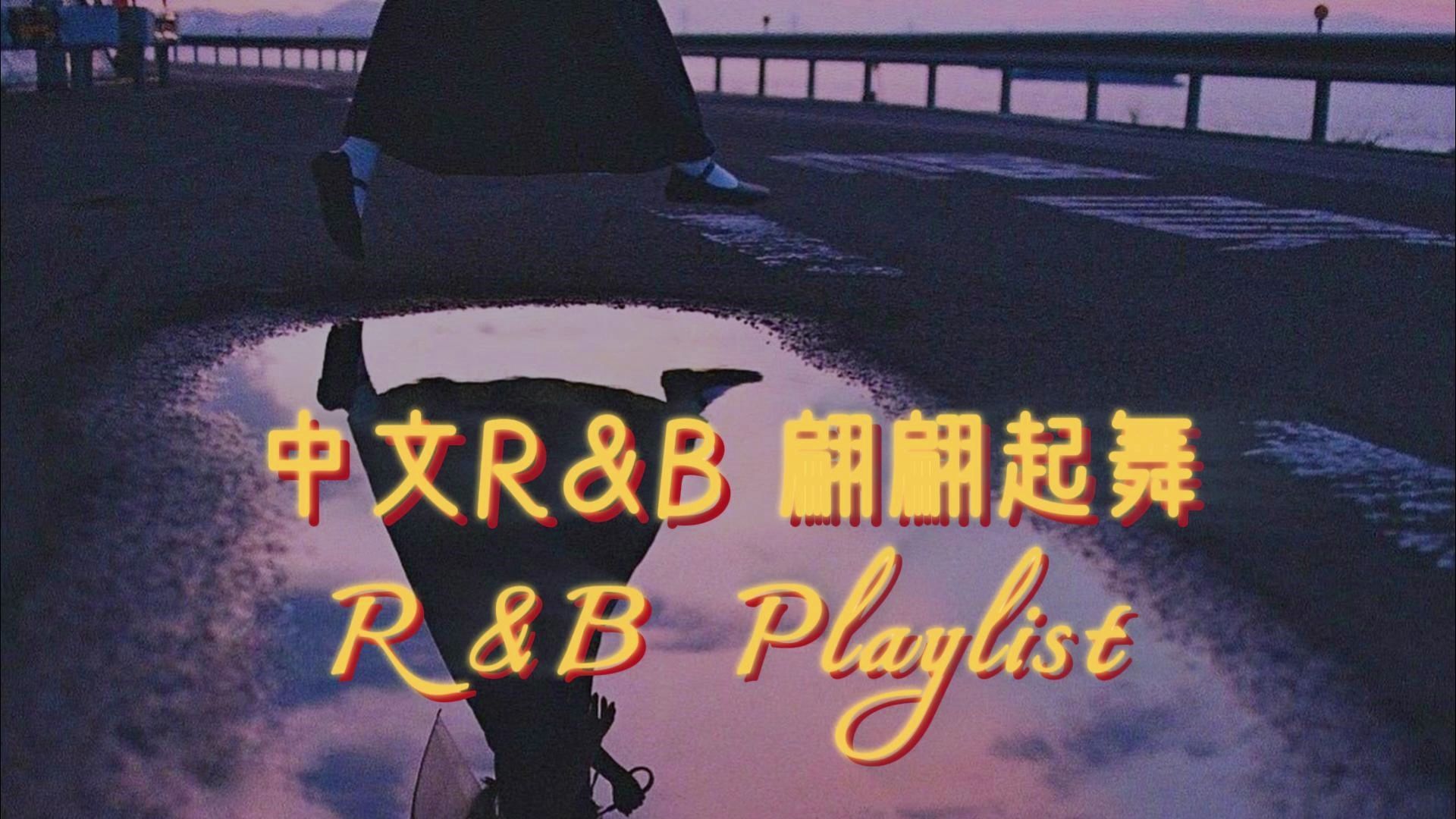 【R&B Playlist】宝藏中文R&B 歌单 | 既爱我的明媚 也恨我的破碎-失眠树洞Music-失眠树洞Music-哔哩哔哩视频