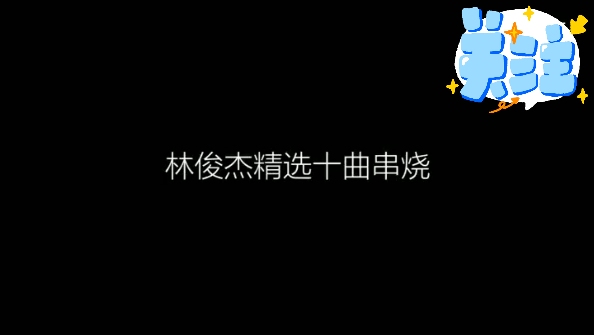 林俊杰的十首串烧金曲哔哩哔哩bilibili