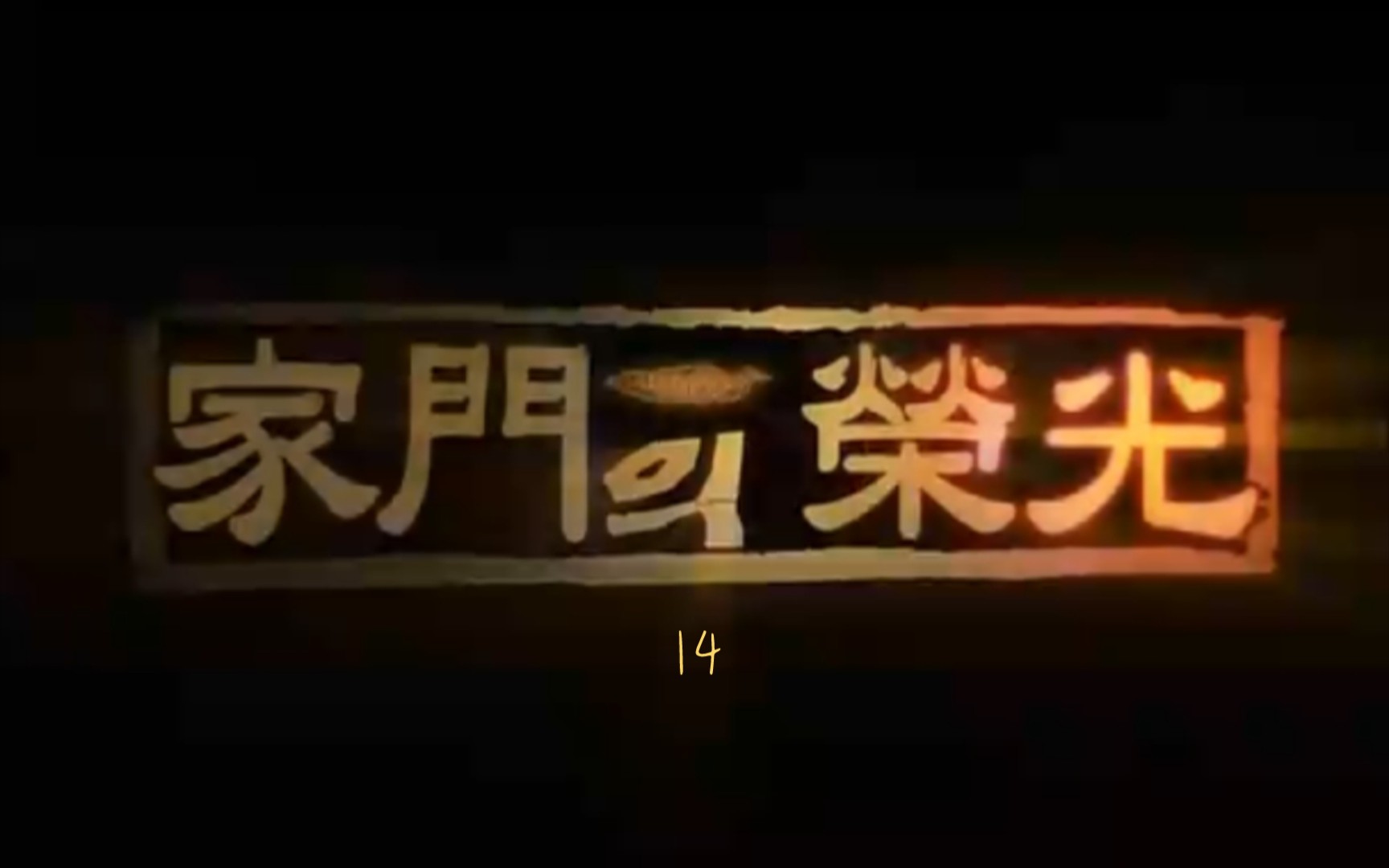 家门的荣光(台配版)14哔哩哔哩bilibili