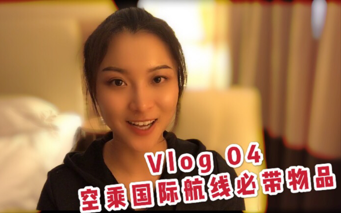 Vlog 04 | 外航空乘上班必带物品分享 | 国际航班需要带什么哔哩哔哩bilibili