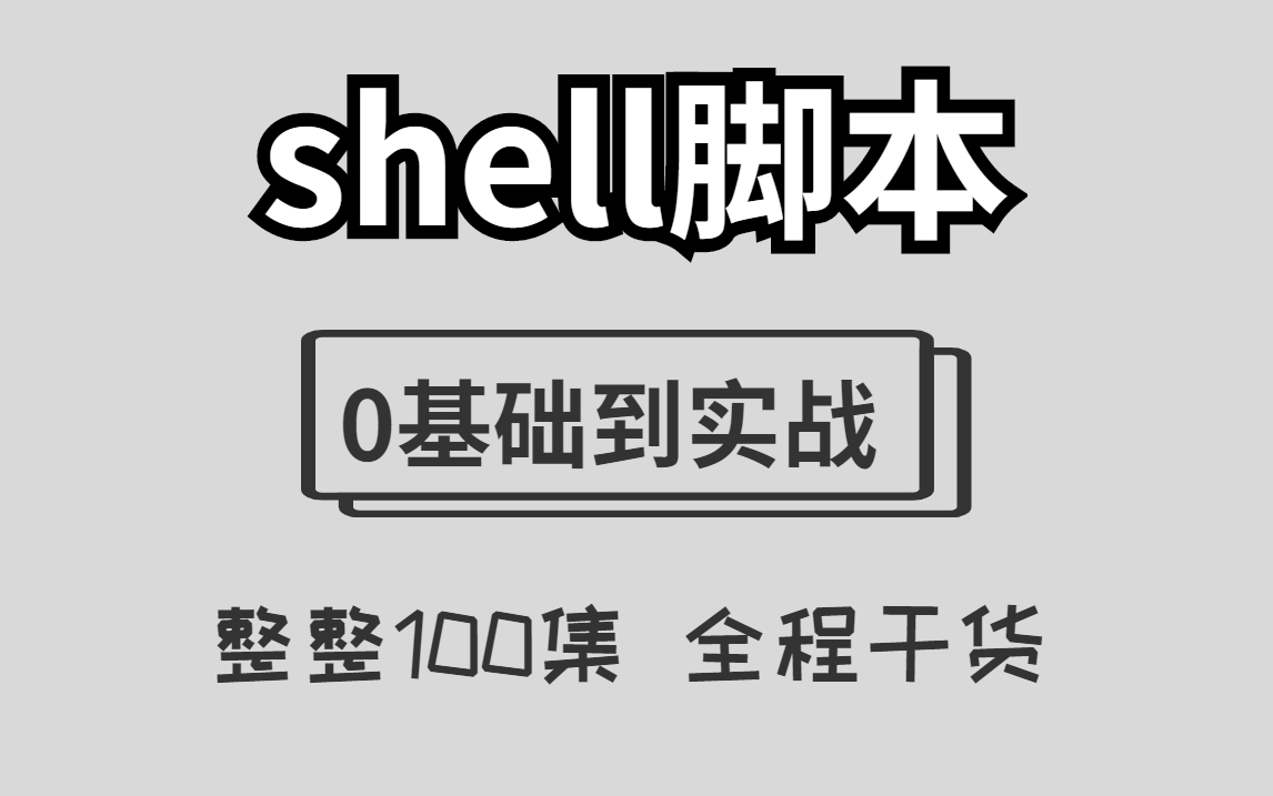 [图]Linux下Shell脚本编程，从入门到精通实战教程，B站讲的最好的shell编程，一口气学完，带你掌握shell脚本所有核心知识点