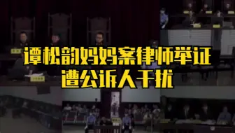 谭松韵妈妈案律师举证遭公诉人干扰，嫌犯为官二代，其父疑似干涉司法