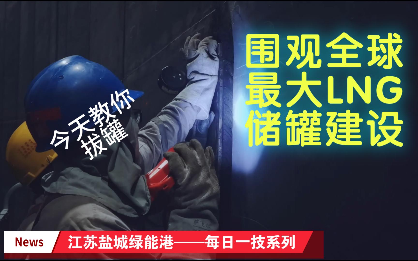 中国海油盐城“绿能港”全球最大27万立方米LNG储罐建设哔哩哔哩bilibili