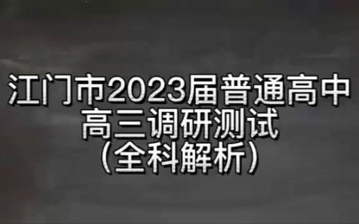 2023届广东江门市普通高中高三调研各科试题解析已汇总完毕哔哩哔哩bilibili